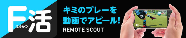 通年募集!!川崎フロンターレアカデミー「リモートスカウト活動（F活）」