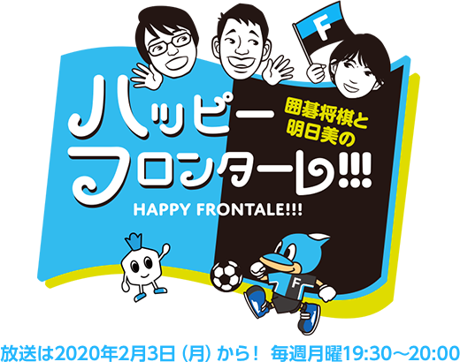 日本ラジオ ハッピーフロンターレ!!! 2月3日から放送!!