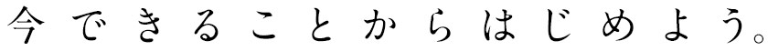 今できることからはじめよう