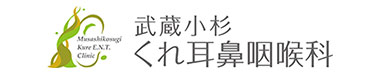 武蔵小杉くれ耳鼻咽喉科