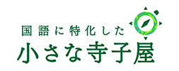 国語に特化した小さな寺子屋