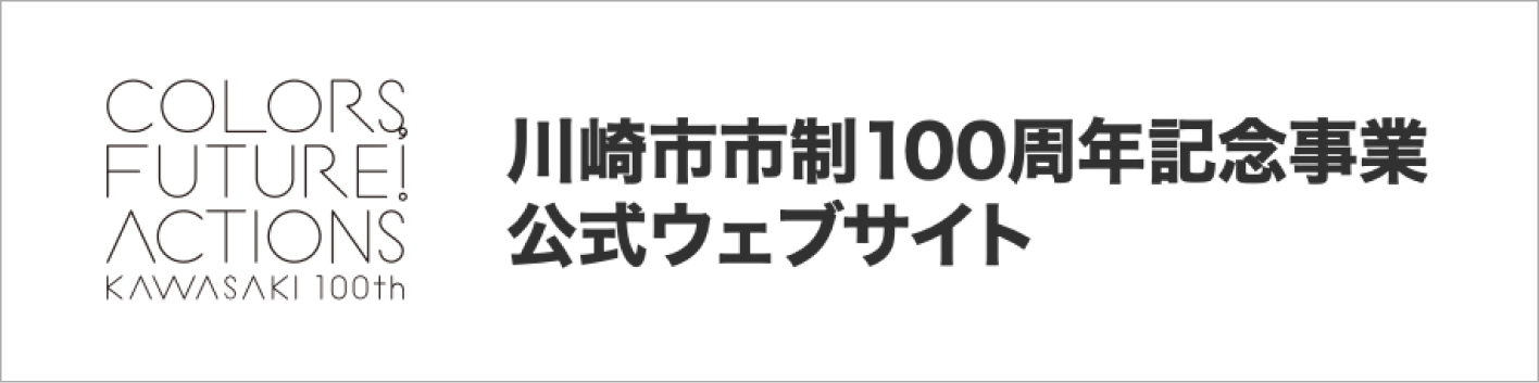 川崎市市制100周年記念事業公式ウェブサイト