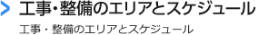 工事エリア・スケジュール