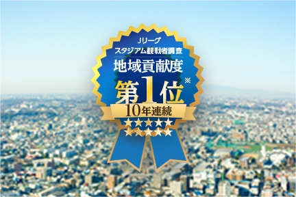 地域貢献度1位