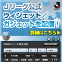 Jリーグ公式ガジェット