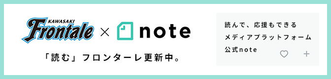 「読む」フロンターレ 公式note更新中