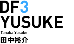 DF3 YUSUKE 田中祐介