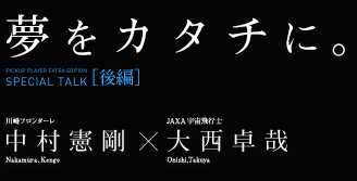 夢をカタチに。中村憲剛×大西卓中村憲剛×大西卓哉 SPECIAL TALK 前編