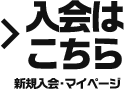 入会はコチラ