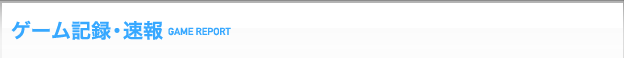 ゲーム開催情報