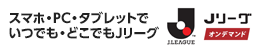 スマホ・PC・タブレットでいつでも・どこでもJリーグ