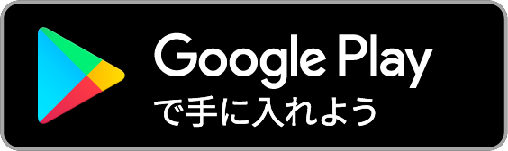 GooglePlayで手に入れよう