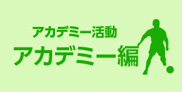 ユース活動 チーム編