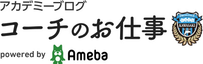 アカデミーブログ コーチのお仕事