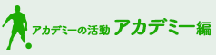 ユース活動 チーム編