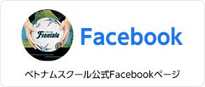 ベトナムスクール公式Facebookページ