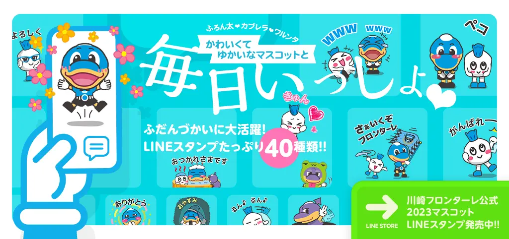 マスコットと毎日いっしょ！2023公式LINEスタンプ全40種発売中!!