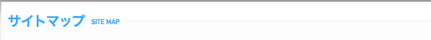 サイトマップ