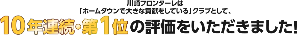 川崎フロンターレは「ホームタウンで大きな貢献をしている」クラブとして、10年連続・第1位の評価をいただきました！